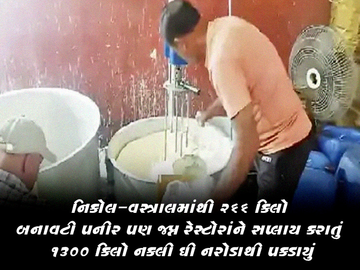નકલી ઘી અને પનીર