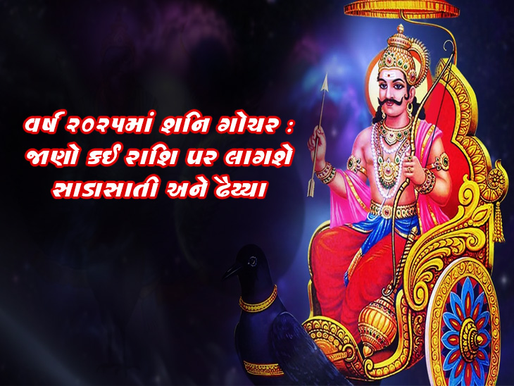 શનિની સાડાસાતી