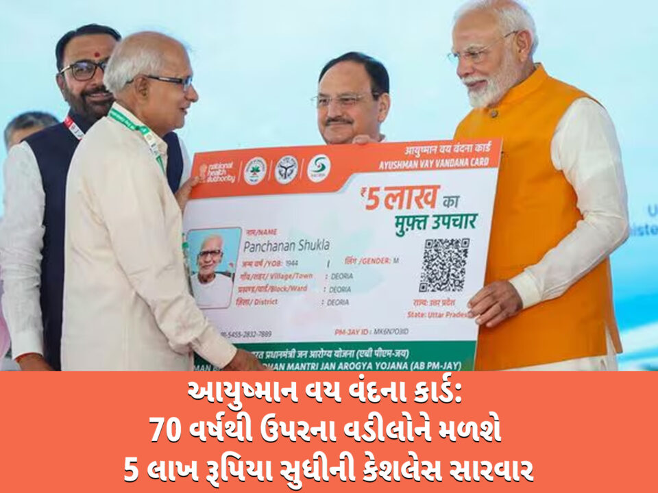 આયુષ્માન વય વંદના કાર્ડ