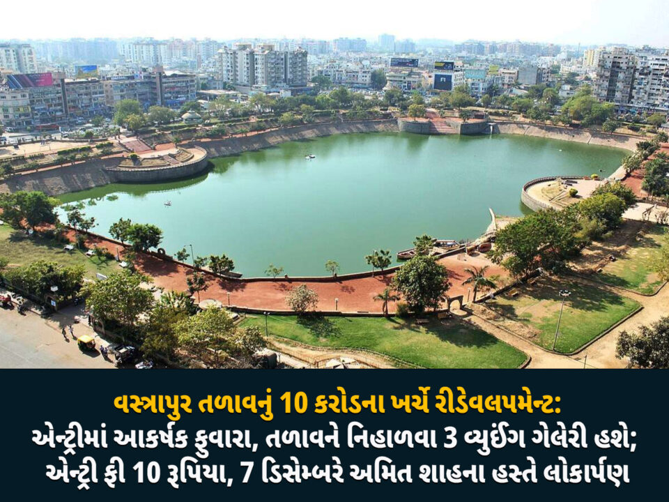 વસ્ત્રાપુર તળાવ