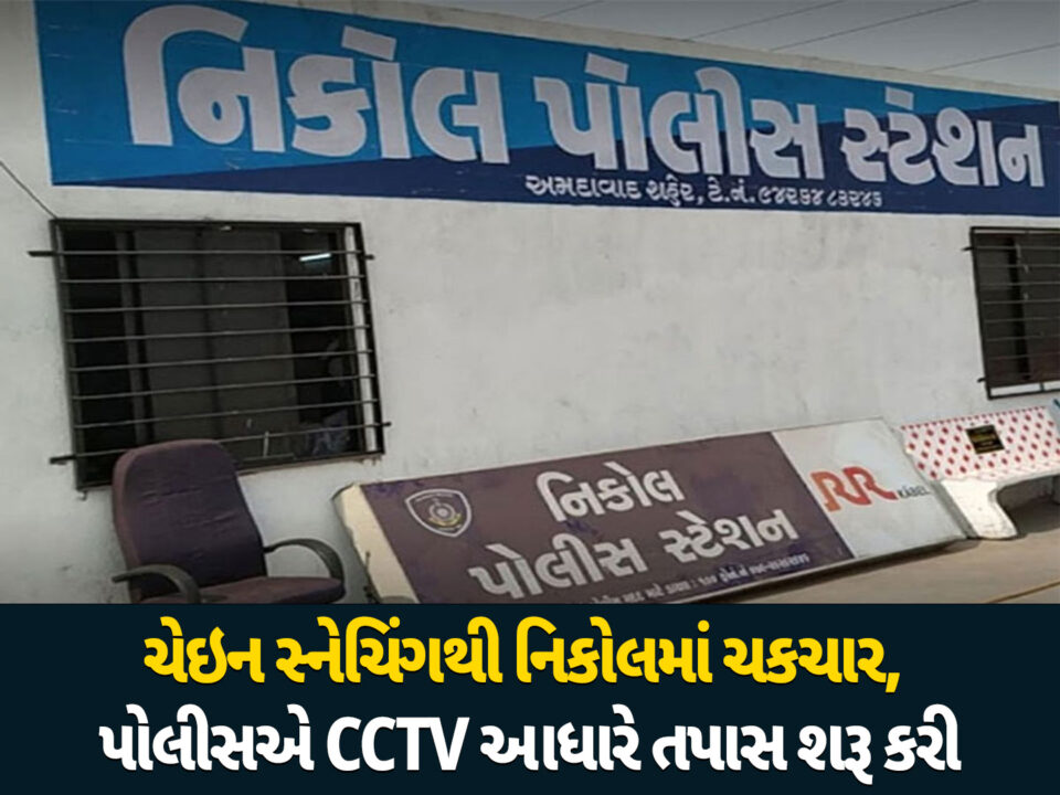 ચેઇન સ્નેચિંગ