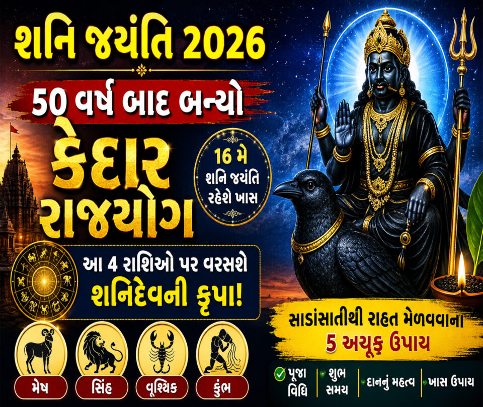શનિ જયંતિ